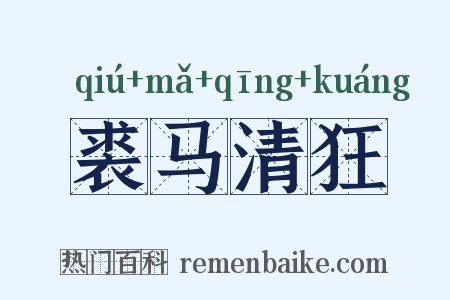 裘马清狂是什么意思的图片